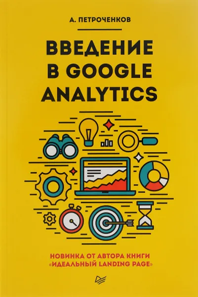 Обложка книги Введение в Google Analytics, А. Петроченков