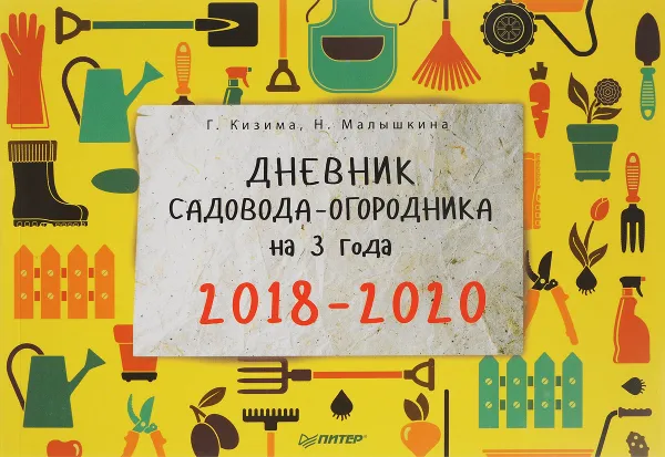 Обложка книги Дневник садовода-огородника на 3 года. 2018–2020, Г. Кизима, Н. Малышкина