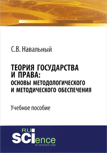 Обложка книги Теория государства и права. Основы методологического и методического обеспечения, С. В. Навальный