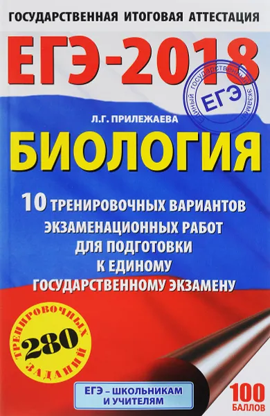 Обложка книги ЕГЭ-2018. Биология. 10 тренировочных вариантов экзаменационных работ для подготовки к единому государственному экзамену, Л. Г. Прилежаева