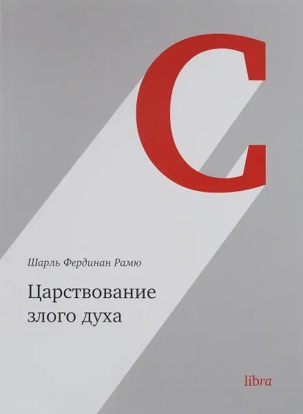 Обложка книги Царствование злого духа, Шарль Фердинан Рамю