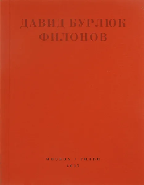 Обложка книги Филонов, Давид Бурлюк