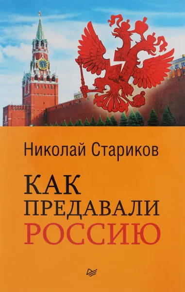 Обложка книги Как предавали Россию, Николай Стариков