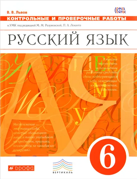 Обложка книги Русский язык. 6 класс. Контрольные и проверочные работы к УМК М. М. Разумовской, В. В. Львов