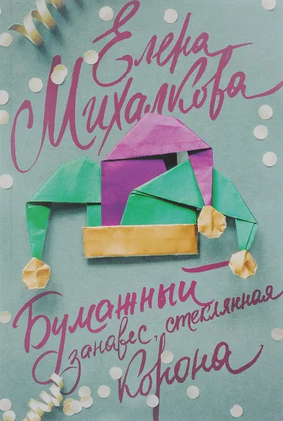 Обложка книги Бумажный занавес, стеклянная корона, Елена Михалкова