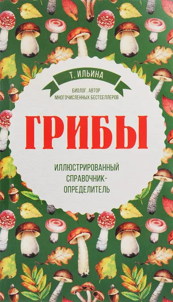 Обложка книги Грибы. Иллюстрированный справочник-определитель, Татьяна Ильина