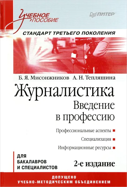 Обложка книги Журналистика. Введение в профессию. Учебное пособие. Стандарт третьего поколения, Б. Я. Мисонжников, А. Н. Тепляшина