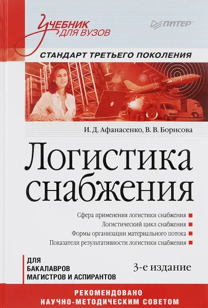 Обложка книги Логистика снабжения. Учебник. Стандарт третьего поколения, И. Д. Афанасенко, В. В. Борисова