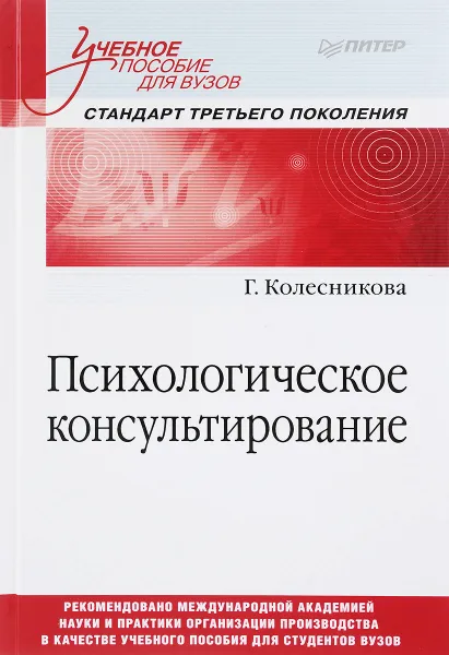 Обложка книги Психологическое консультирование. Учебное пособие, Г. Колесникова