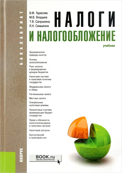 Обложка книги Налоги и налогообложение. Учебник, В. Ф. Тарасова, М. В. Владыка, Т. В. Сапрыкина, Л. Н. Семыкина