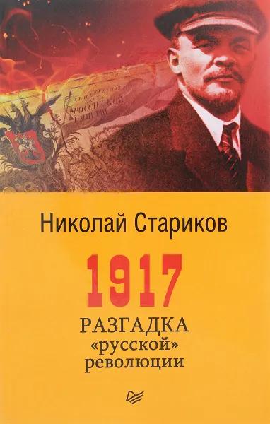 Обложка книги 1917. Разгадка 
