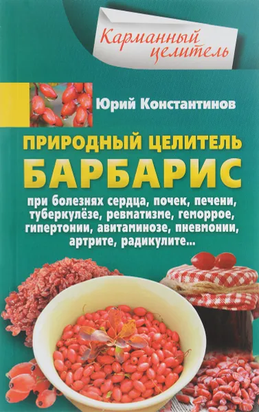 Обложка книги Природный целитель барбарис, Юрий Константинов