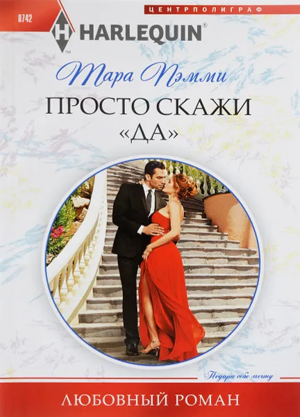 Обложка книги Просто скажи 