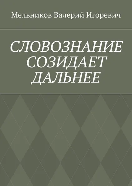 Обложка книги Словознание созидает дальнее, Мельников Валерий Игоревич