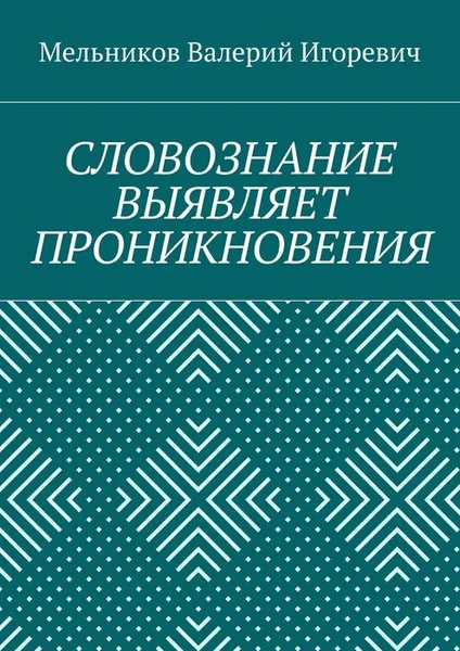 Обложка книги Словознание выявляет проникновения, Мельников Валерий Игоревич