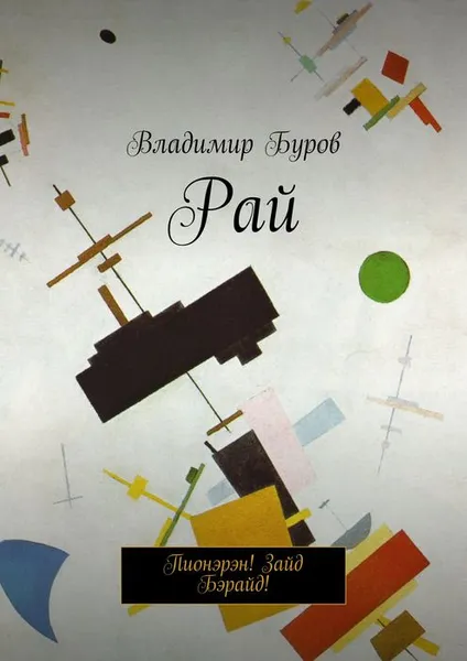 Обложка книги Рай. Пионэрэн! Зайд Бэрайд!, Буров Владимир