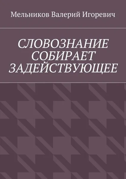 Обложка книги Словознание собирает задействующее, Мельников Валерий Игоревич