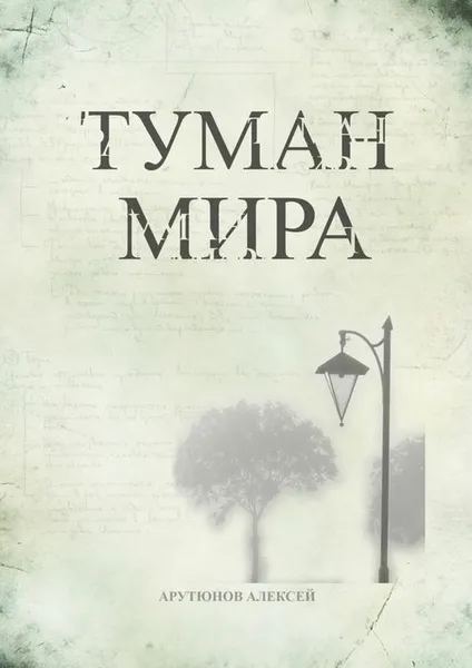 Обложка книги Туман мира, Арутюнов Алексей Сергеевич