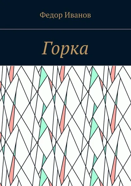 Обложка книги Горка, Иванов Федор