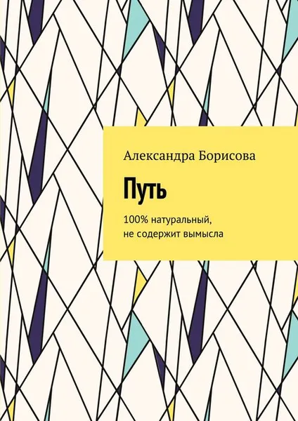 Обложка книги Путь. 100% натуральный, не содержит вымысла, Борисова Александра