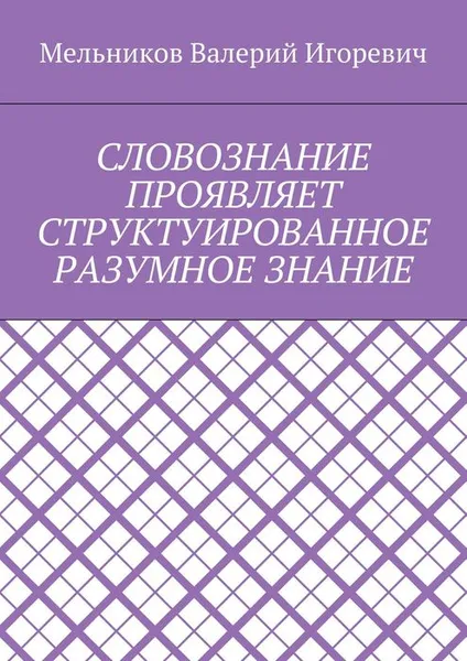 Обложка книги Словознание проявляет структуированное разумное знание, Мельников Валерий Игоревич