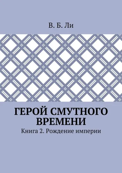 Обложка книги Герой смутного времени. Книга 2. Рождение империи, Ли В. Б.