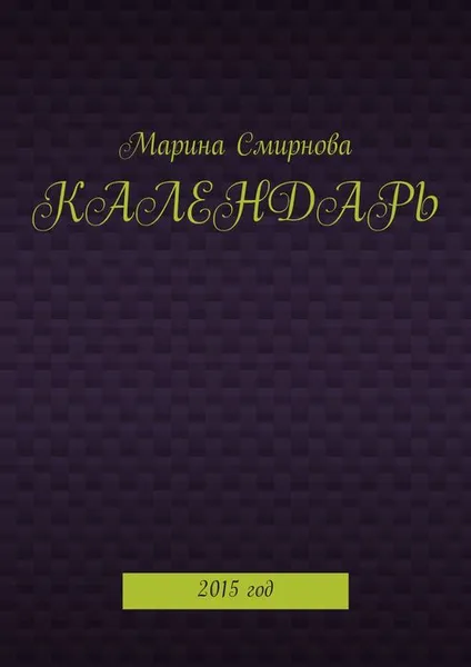 Обложка книги Календарь. 2015 год, Смирнова Марина