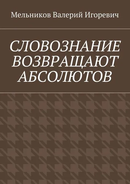 Обложка книги Словознание возвращают абсолютов, Мельников Валерий Игоревич