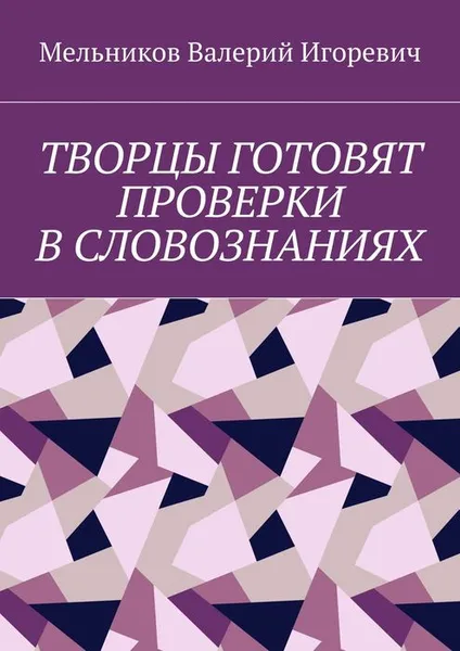 Обложка книги Творцы готовят проверки в словознаниях, Мельников Валерий Игоревич