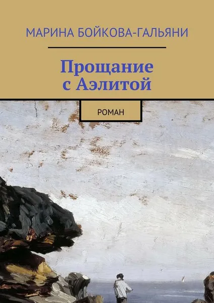 Обложка книги Прощание с Аэлитой, Бойкова-Гальяни Марина