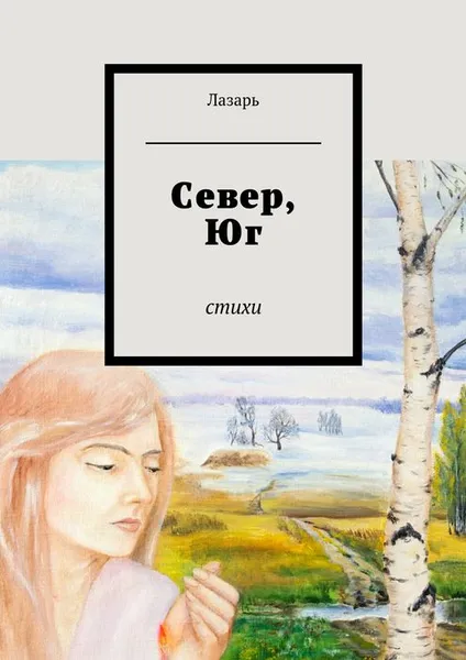 Обложка книги Север, Юг. Стихи, Лазарь