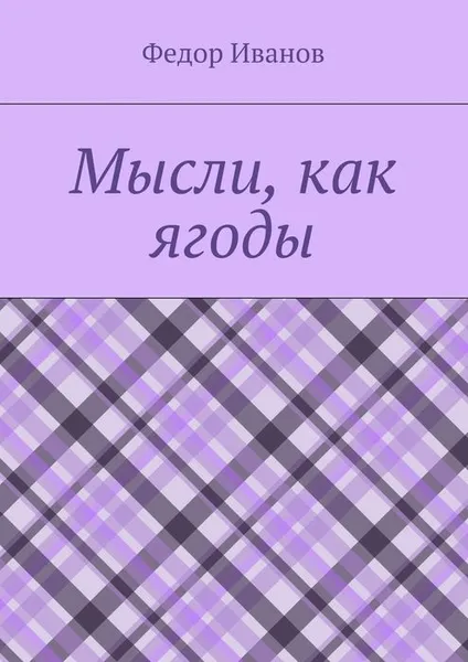 Обложка книги Мысли, как ягоды, Иванов Федор