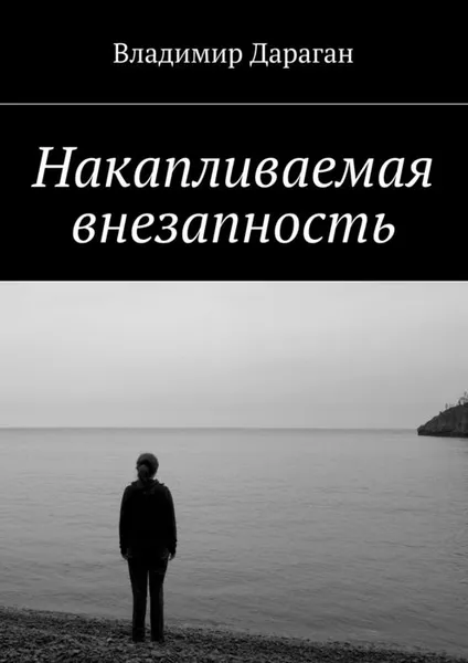 Обложка книги Накапливаемая внезапность, Дараган Владимир