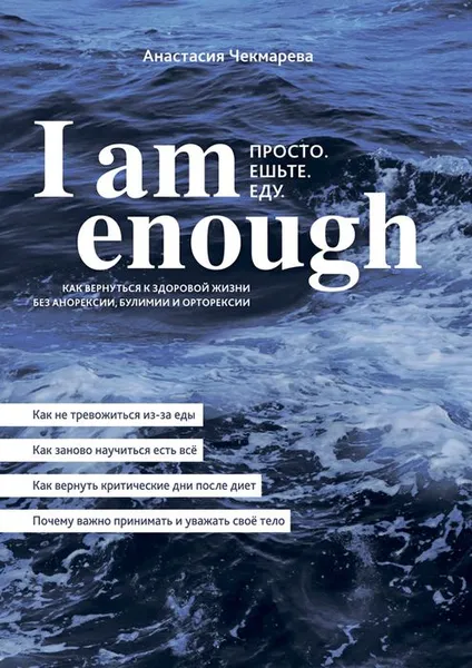 Обложка книги I am enough. Просто. Ешьте. Еду, Чекмарева Анастасия