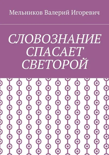 Обложка книги Словознание спасает светорой, Мельников Валерий Игоревич