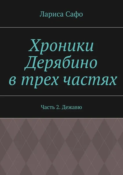 Обложка книги Хроники Дерябино в трех частях. Часть 2. Дежавю, Сафо Лариса