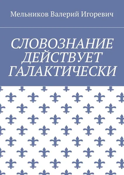 Обложка книги Словознание действует галактически, Мельников Валерий Игоревич