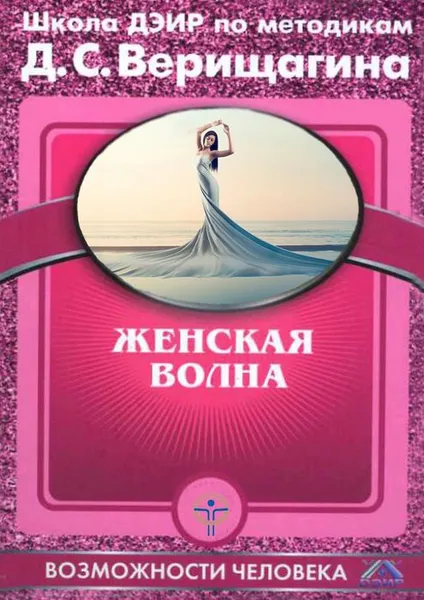Обложка книги Женская волна, Верищагин Дмитрий Сергеевич