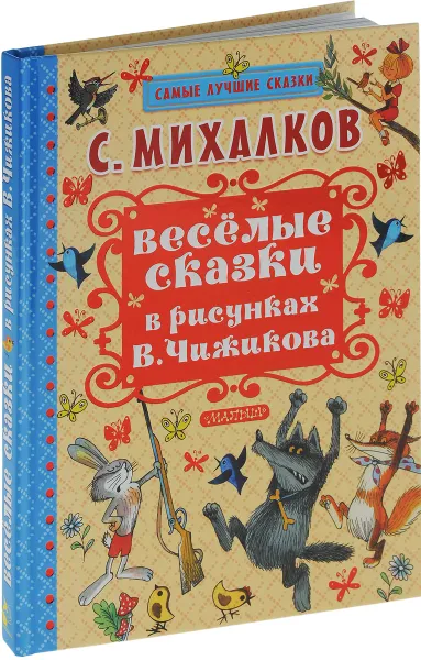 Обложка книги Весёлые сказки в рисунках В. Чижикова, С. Михалков
