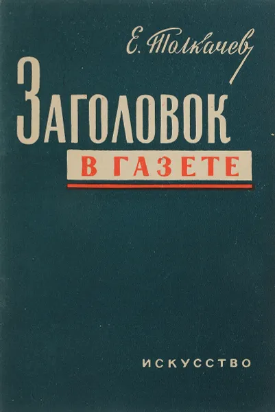 Обложка книги Заголовок в газете, Е.В.Толкачев