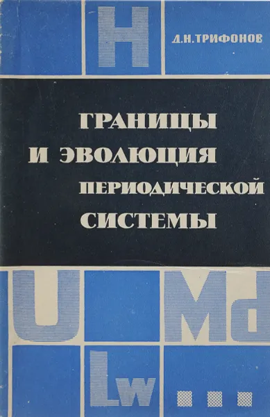 Обложка книги Границы и эволюция периодической системы, Д.Н.Трифонов