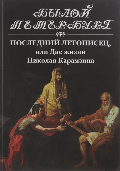 Обложка книги Последний летописец, или Две жизни Николая Карамзина, Эйдельман Н.