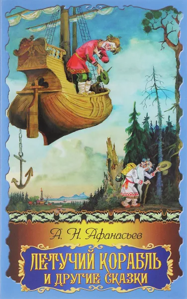 Обложка книги Летучий корабль и другие сказки., Афанасьев А. Н.
