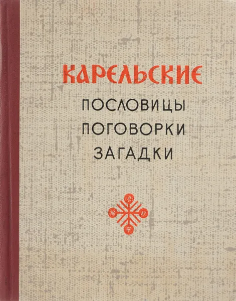 Обложка книги Карельские пословицы поговорки загадки, сост. Г.Макаров