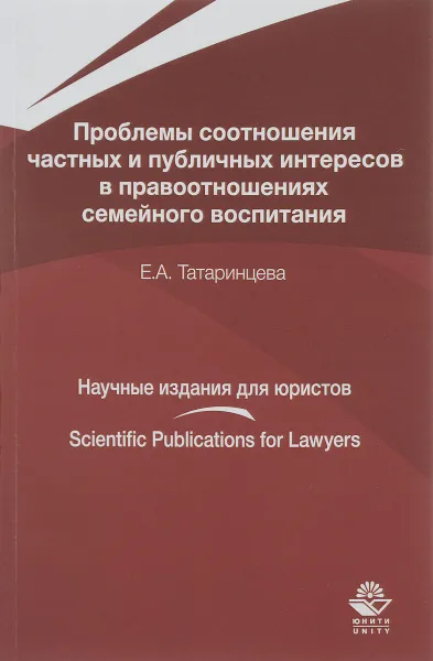 Обложка книги Проблемы соотношения частных и публичных интересов в правоотношениях семейного воспитания, Е. А. Татаринцева