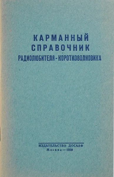 Обложка книги Карманный справочник радиолюбителя-коротковолновика, Сост. Ф.И.Бурдейный, Н.В.Казанский