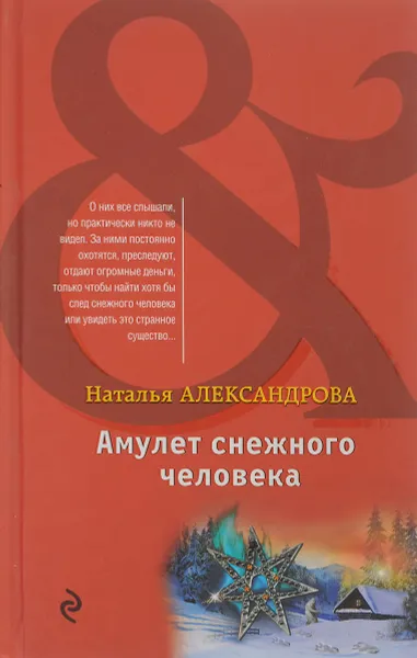 Обложка книги Амулет снежного человека, Александрова Н.