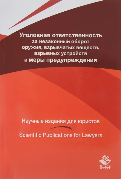 Обложка книги Уголовная ответственность за незаконный оборот оружия, взрывчатых веществ, взрывных устройств и меры предупреждения, А. Н. Павлухин, Ю. И. Скоропупов, Н. Д. Эриашвили