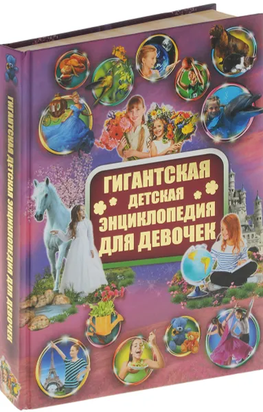 Обложка книги Гигантская детская энциклопедия для девочек, И. В. Блохина