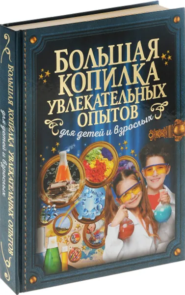 Обложка книги Большая копилка увлекательных опытов для детей и взрослых, К. С. Аниашвили, Л. Д. Вайткене